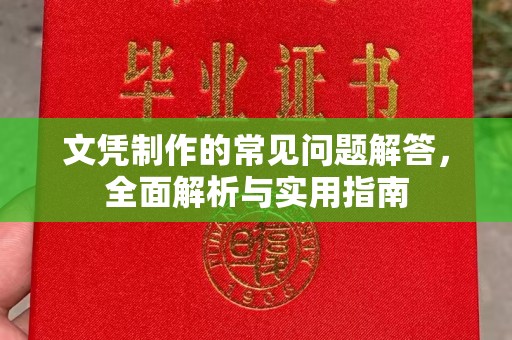精河文凭制作的常见问题解答，全面解析与实用指南